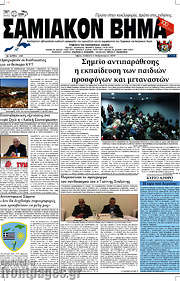 /Σαμιακόν Βήμα