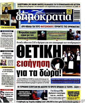 Δημοκρατία: Θετική εισήγηση για τα δώρα!