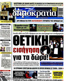 Θετική εισήγηση για τα δώρα!