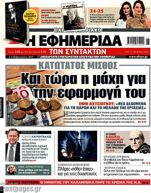 Η εφημερίδα των συντακτών: Κατώτατος μισθός: Και τώρα η μάχη για την εφαρμογή του