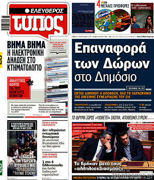 Ελεύθερος Τύπος: Επαναφορά των δώρων στο Δημόσιο