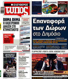 Επαναφορά των δώρων στο Δημόσιο