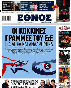 Έθνος: Οι κόκκινες γραμμές του ΣτΕ για δώρα και αναδρομικά