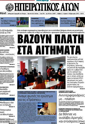 Πρωτοσέλιδο Ηπειρωτικός Αγών