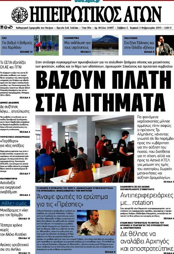 Ηπειρωτικός Αγών