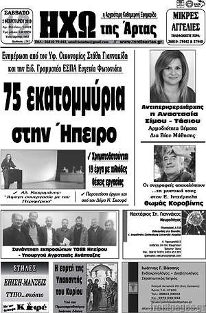 Πρωτοσέλιδο Ηχώ της Άρτας