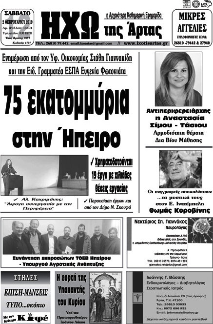Ηχώ της Άρτας
