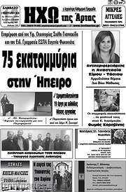 /Ηχώ της Άρτας
