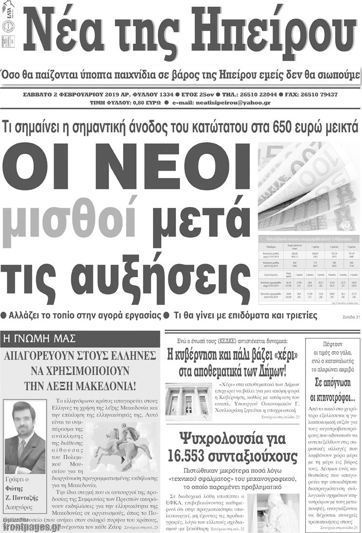 Νέα της Ηπείρου