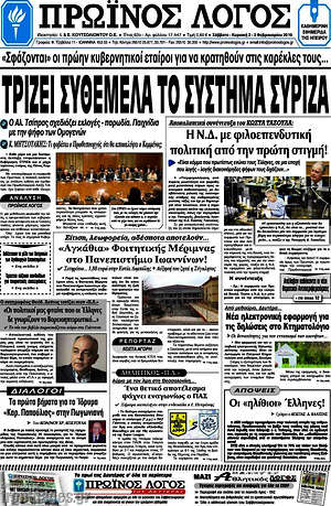 Πρωτοσέλιδο Πρωινός Λόγος