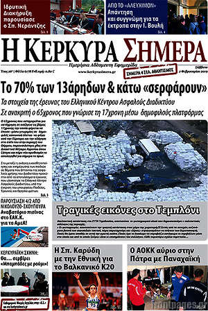 Πρωτοσέλιδο Η Κέρκυρα Σήμερα