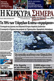/Η Κέρκυρα Σήμερα