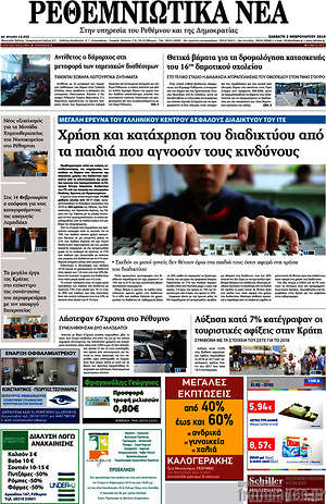 Πρωτοσέλιδο Ρεθεμνιώτικα Νέα