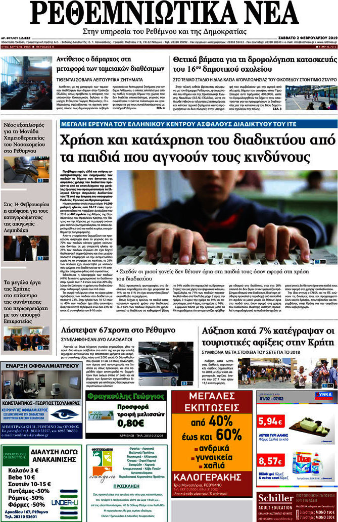 Ρεθεμνιώτικα Νέα