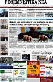 /Ρεθεμνιώτικα Νέα