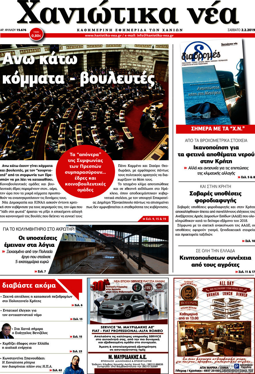 Χανιώτικα Νέα