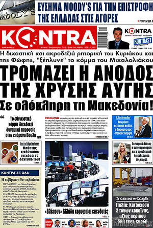 Kontra News: Τρομάζει η άνοδος της Χρυσής Αυγής σε ολόκληρη τη Μακεδονία!