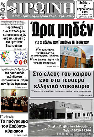 Πρωτοσέλιδο Πρωινή Γρεβενών