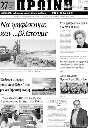 Πρωτοσέλιδο Πρωινή του Κιλκίς