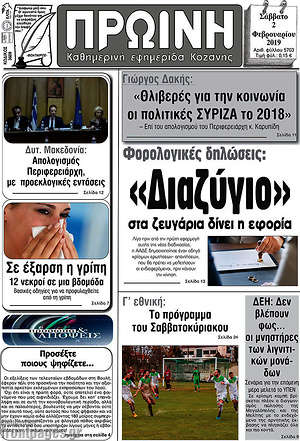 Πρωτοσέλιδο Πρωινή Κοζάνης