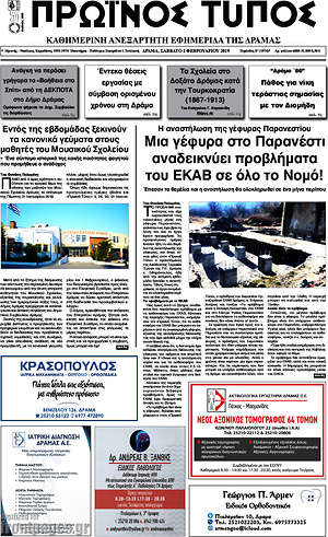 Πρωτοσέλιδο Πρωινός Τύπος Δράμας