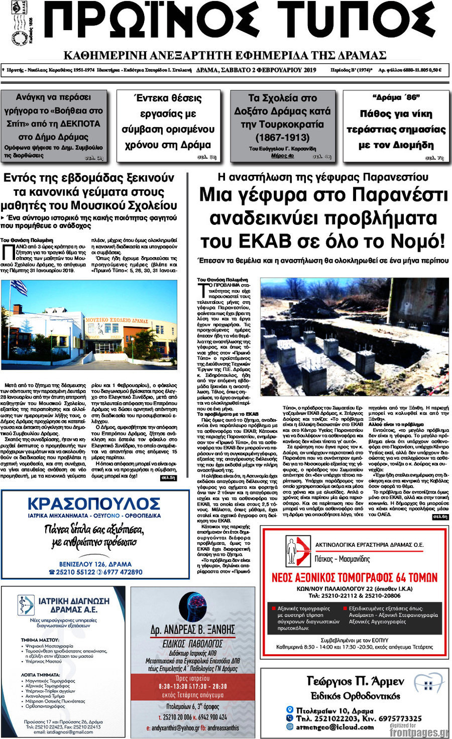 Πρωινός Τύπος Δράμας