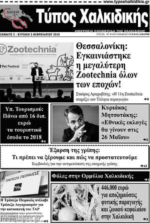 Πρωτοσέλιδο Τύπος Χαλκιδικής