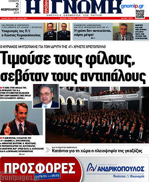 Πρωτοσέλιδο Η Γνώμη