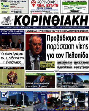 Πρωτοσέλιδο Κορινθιακή