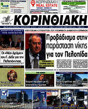 /Κορινθιακή