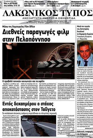 Πρωτοσέλιδο Λακωνικός Τύπος