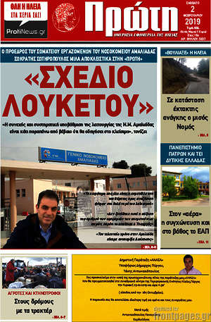 Πρωτοσέλιδο Πρώτη
