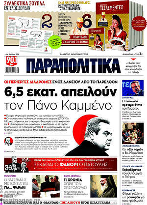 Παραπολιτικά: 6,5 εκατ. απειλούν τον Πάνο Καμμένο