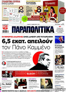 6,5 εκατ. απειλούν τον Πάνο Καμμένο