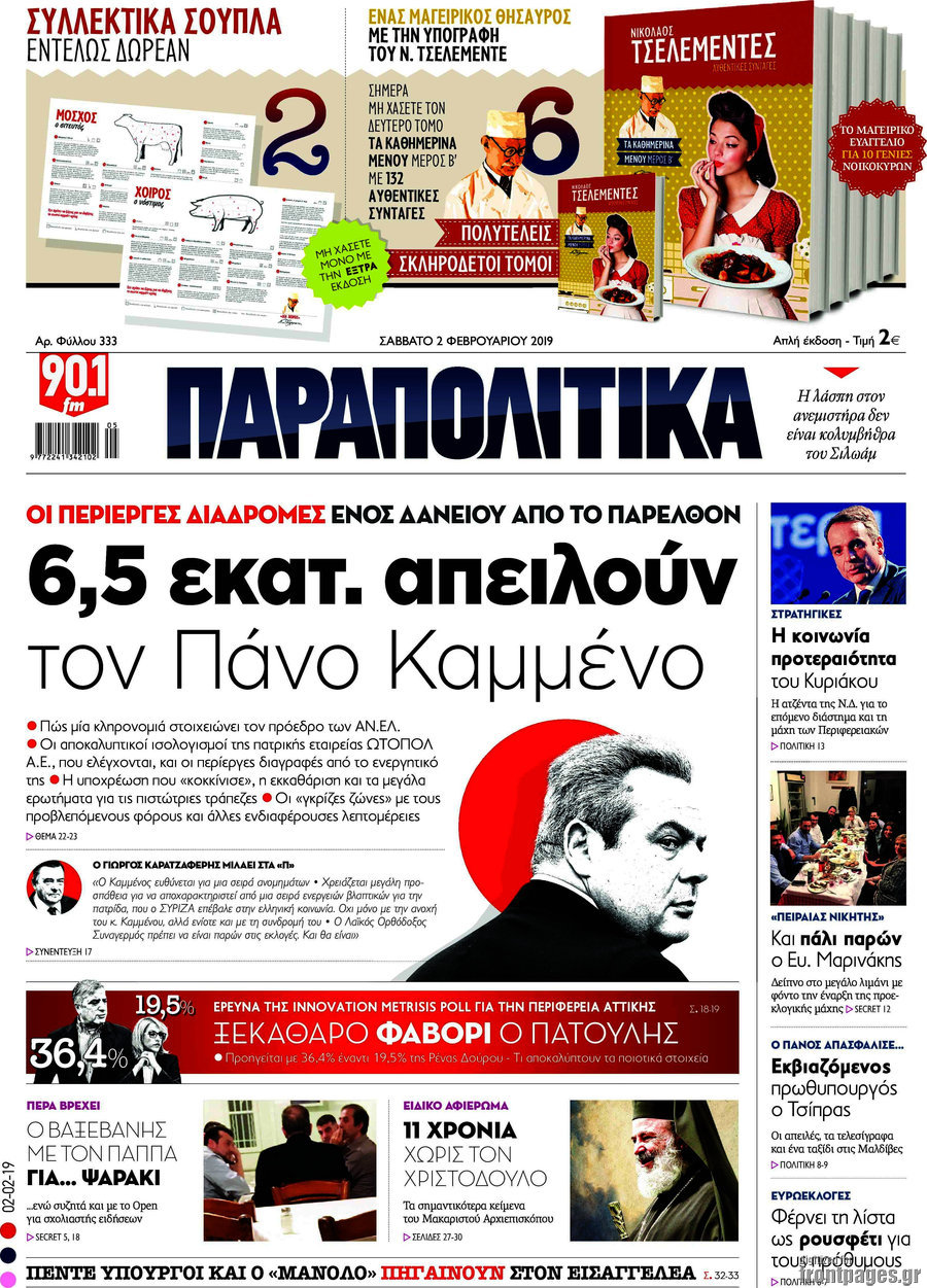 Παραπολιτικά