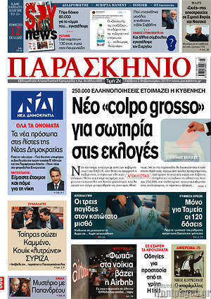 Πρωτοσέλιδο εφημερίδας Παρασκήνιο - protoselida