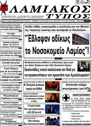 Πρωτοσέλιδο Λαμιακός Τύπος
