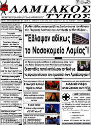 /Λαμιακός Τύπος