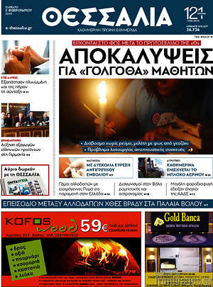 Πρωτοσέλιδο Θεσσαλία