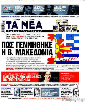 Τα Νέα: Πως γεννήθηκε η Β. Μακεδονία