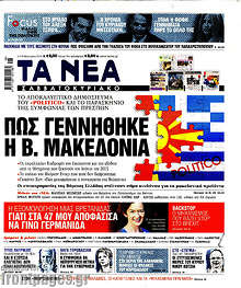 Πως γεννήθηκε η Β. Μακεδονία