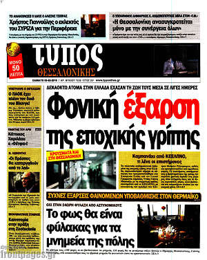 Πρωτοσέλιδο εφημερίδας Τύπος Θεσσαλονίκης - protoselida