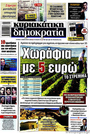 Δημοκρατία: Χωράφια με 4 ευρώ το στρέμμα