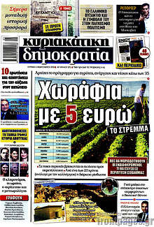 Χωράφια με 4 ευρώ το στρέμμα