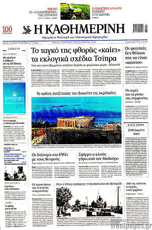 Πρωτοσέλιδο εφημερίδας Η Καθημερινή - protoselida