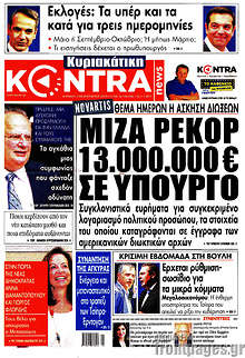 Μίζα ρεκόρ 13.000.000€ σε υπουργό