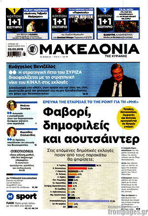 Μακεδονία: Φαβορί, δημοφιλείς και αουτσάιντερ