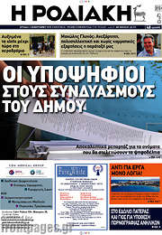 /Η Ροδιακή