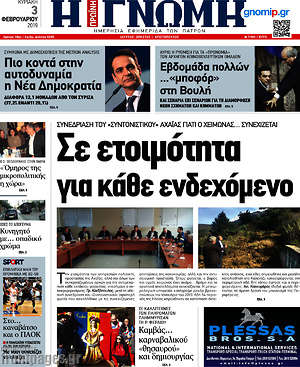 Πρωτοσέλιδο Η Γνώμη