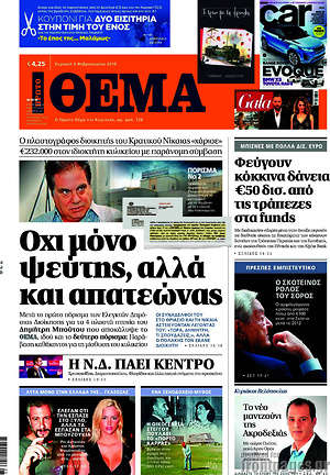 Πρώτο Θέμα: Όχι μόνο ψεύτης, αλλά και απατεώνας